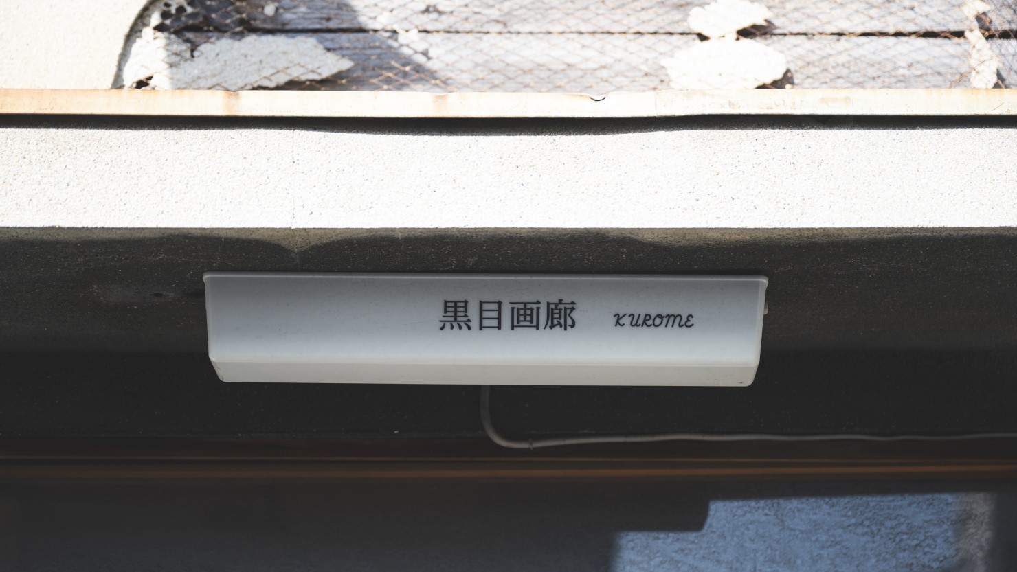 辺口さんが作り上げたギャラリーであり居城