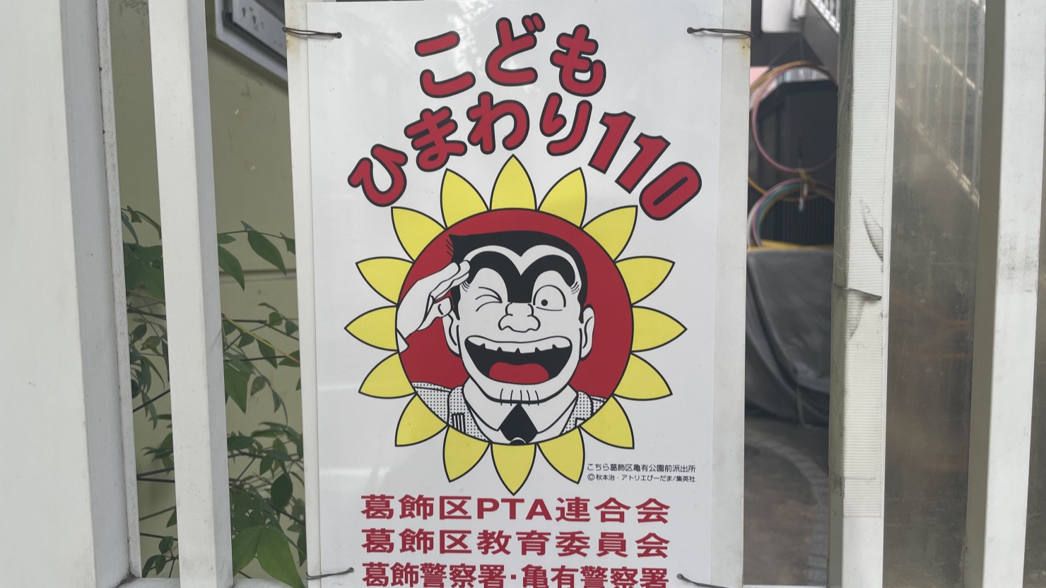 こどもひまわり110番のプレート