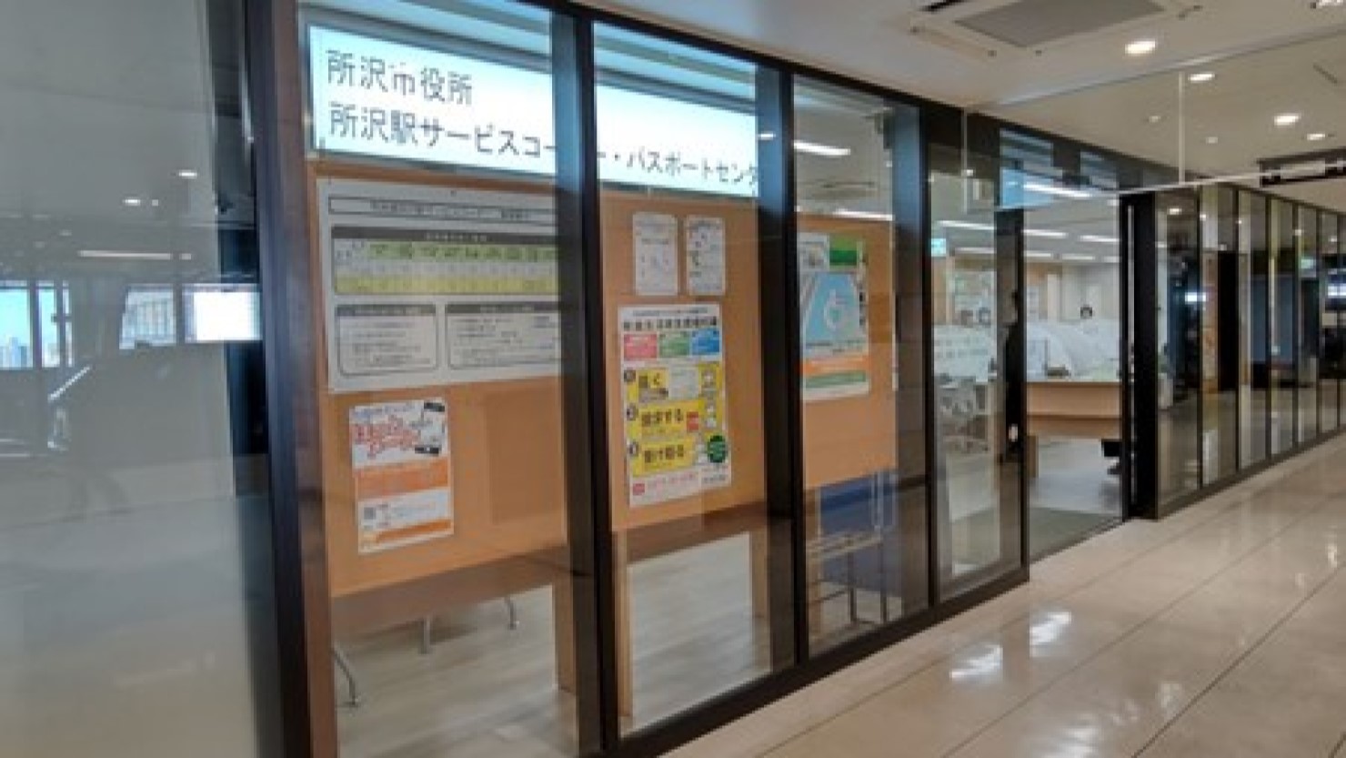 便利な場所にある市民課所沢駅サービスコーナーとパスポートセンター　© 上条隼人