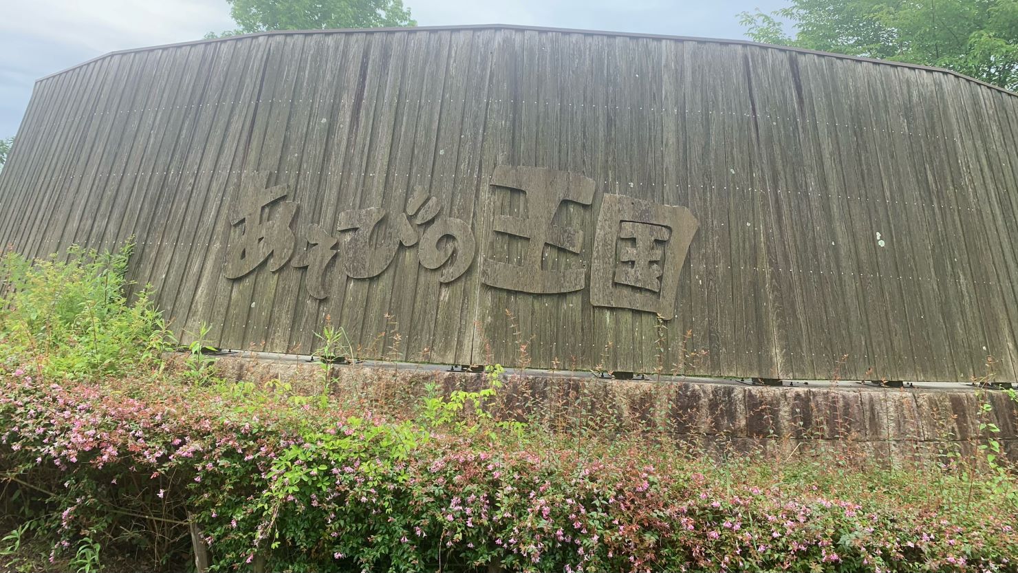 有馬富士公園　あそびの王国エリア入り口