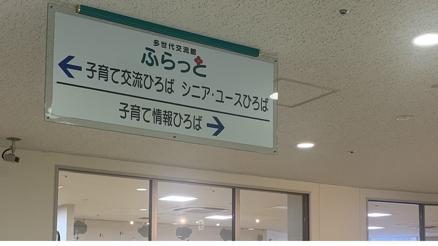 多世代交流館　ふらっと