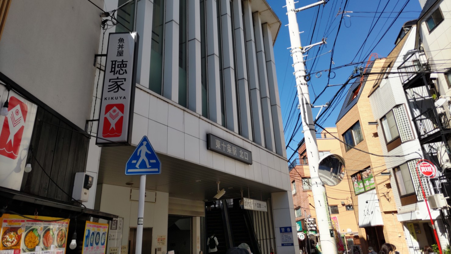 王子神谷駅から徒歩15分にある「東十条駅」