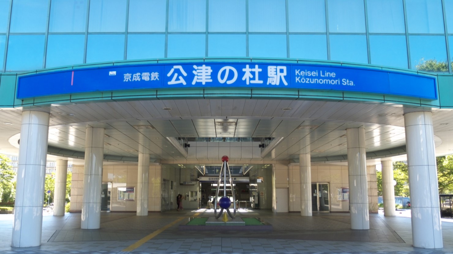 京成本線 公津の杜駅