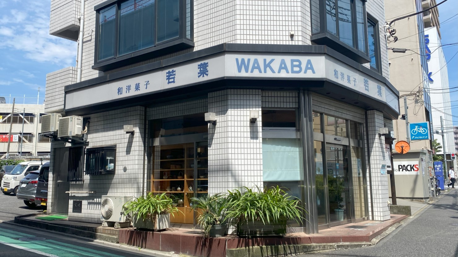 南浦和を代表する歴史ある菓子店