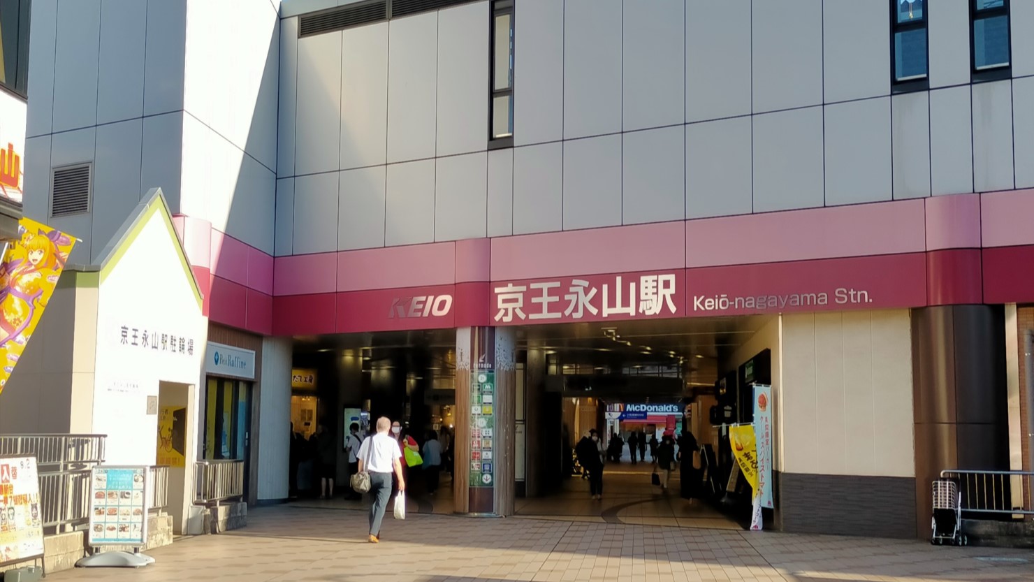 京王永山駅
