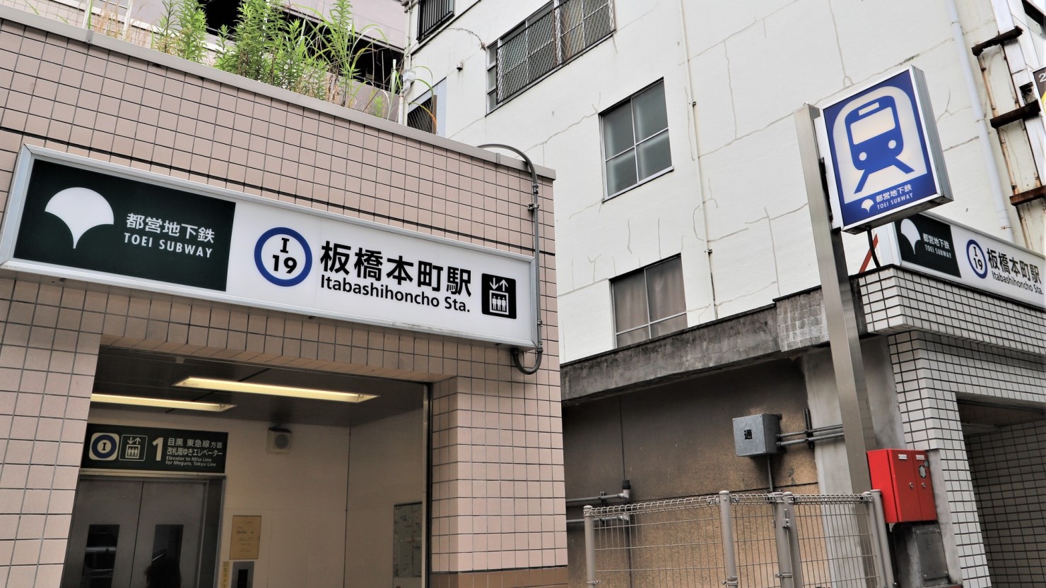 板橋本町駅