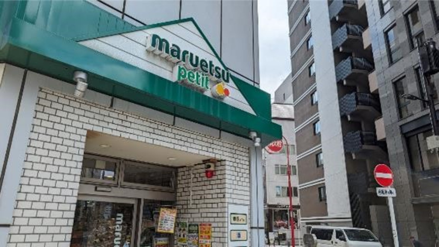 マルエツプチ 神田司町店　©　Misaki