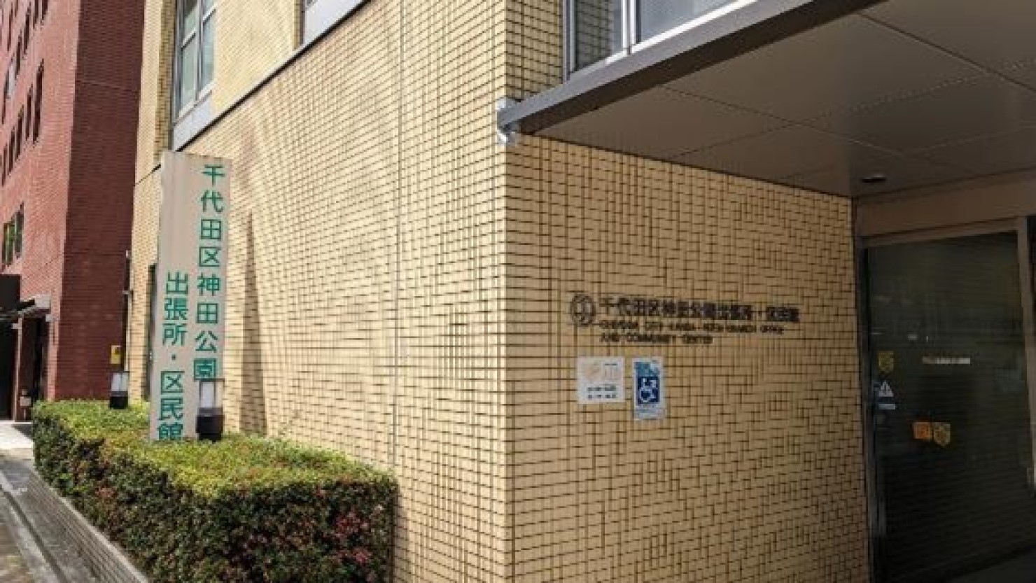 神田児童公園に隣接した出張所　© Misaki