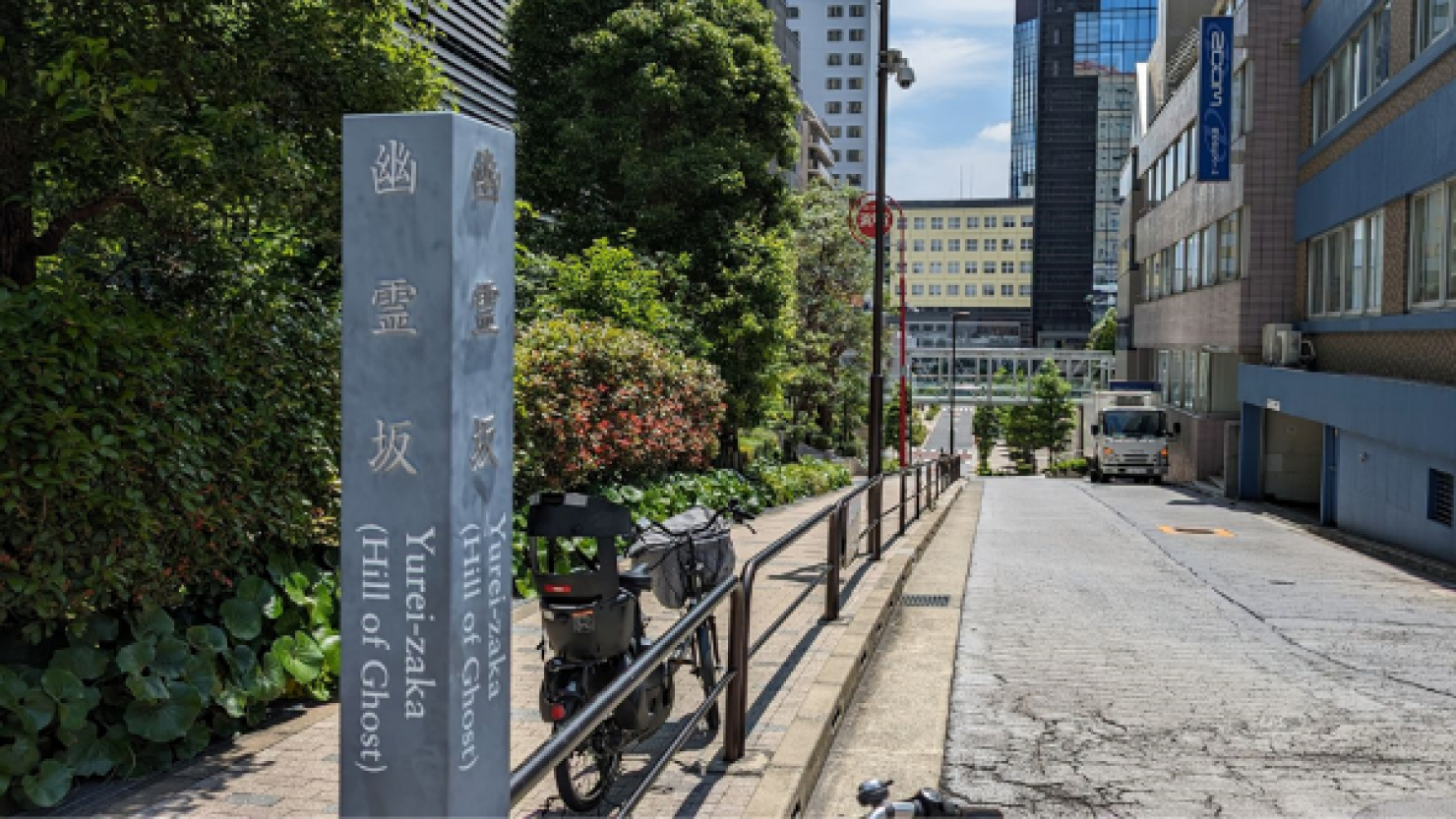 現在の幽霊坂　© Misaki