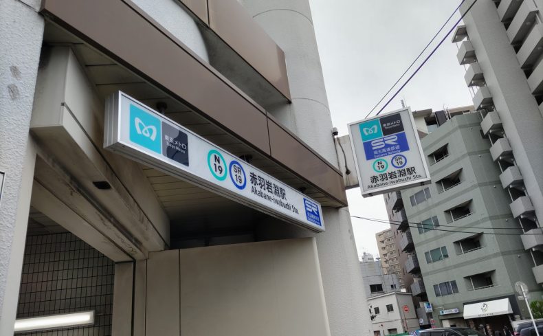 東京都北区「赤羽岩淵駅」周辺の治安と災害リスクは？川沿いの暮らしが好きな私がご紹介