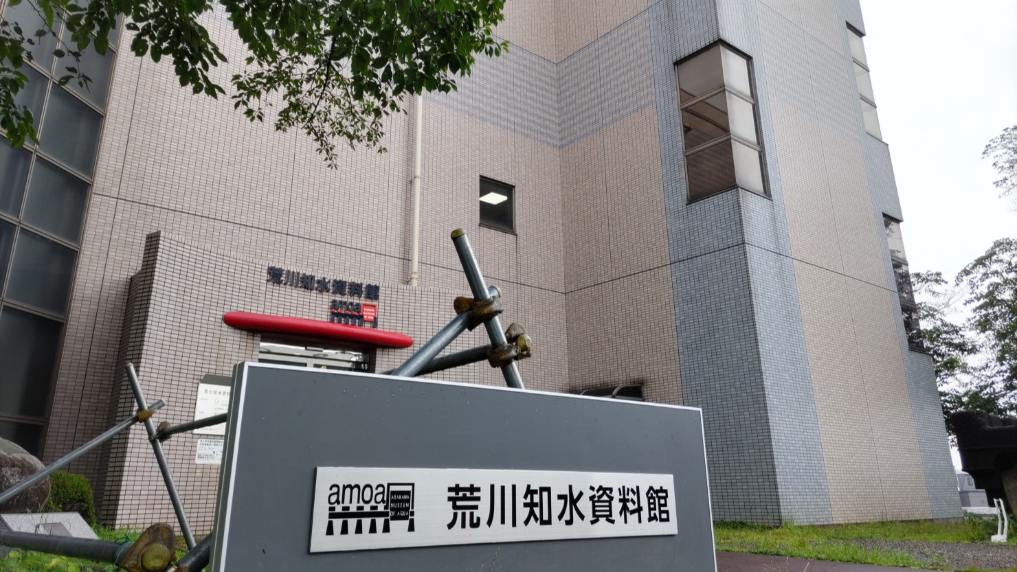 荒川知水資料館