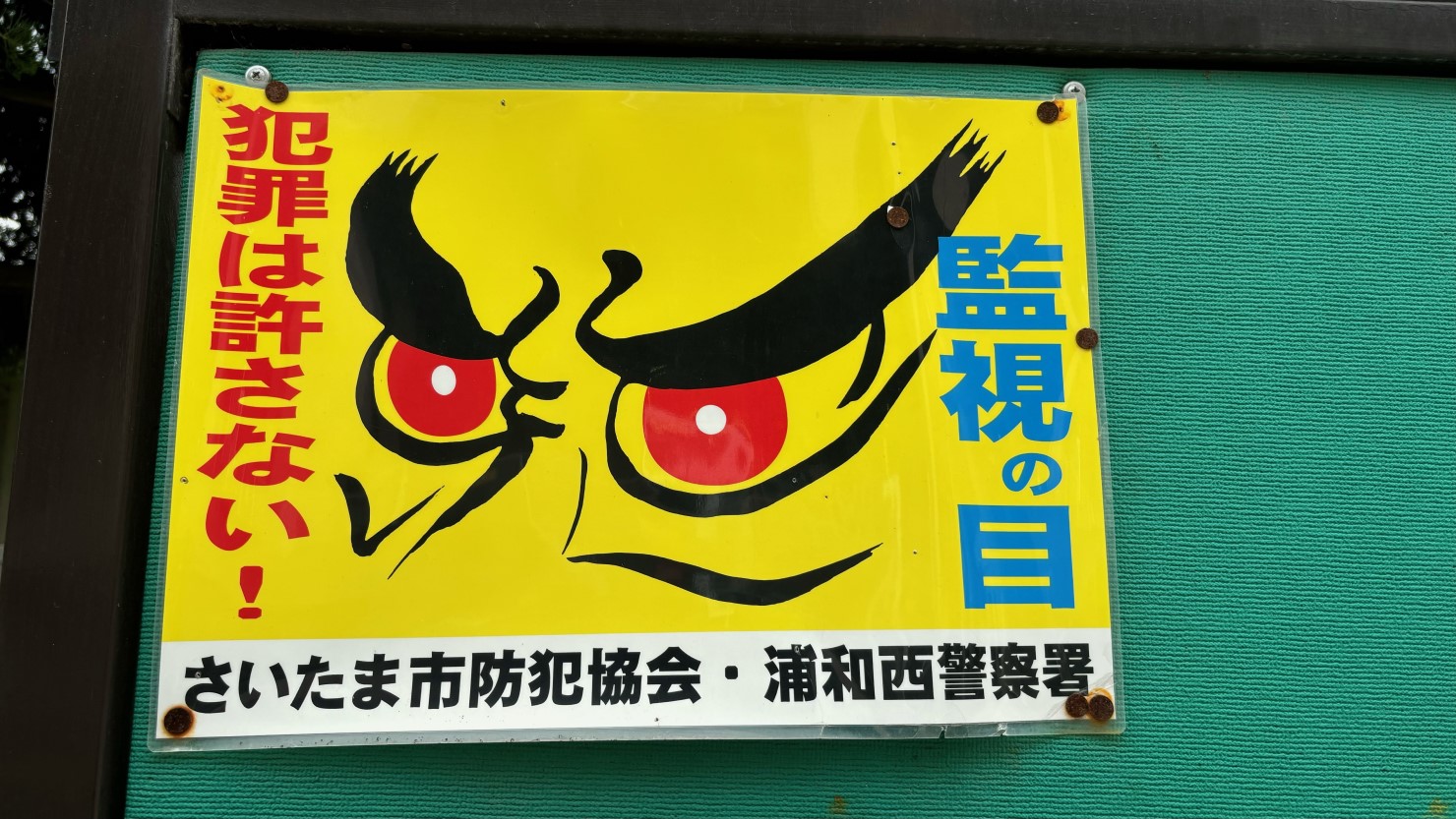 南与野駅東口の掲示板