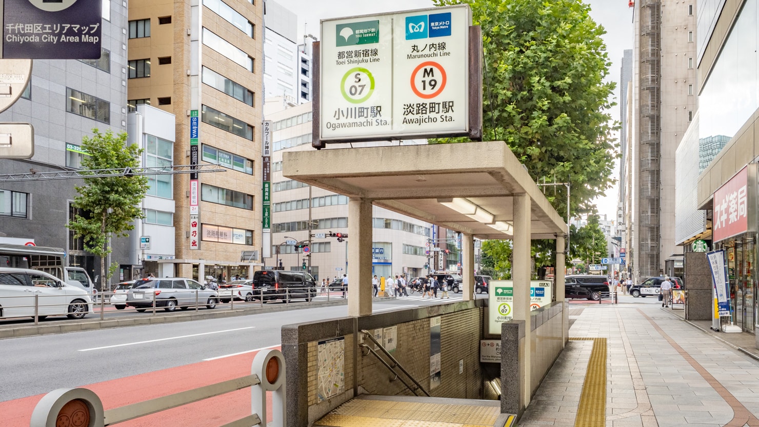 神田駅から徒歩圏内にある都営新宿線 小川町駅、東京メトロ丸ノ内線 淡路町駅の入口