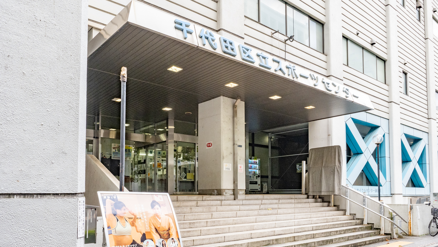 千代田区立スポーツセンター。プラウド神田からは徒歩約9分。神田公園出張所、神田公園区民館は徒歩約3分のところにある