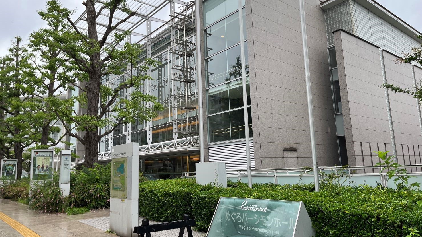 めぐろパーシモンホール