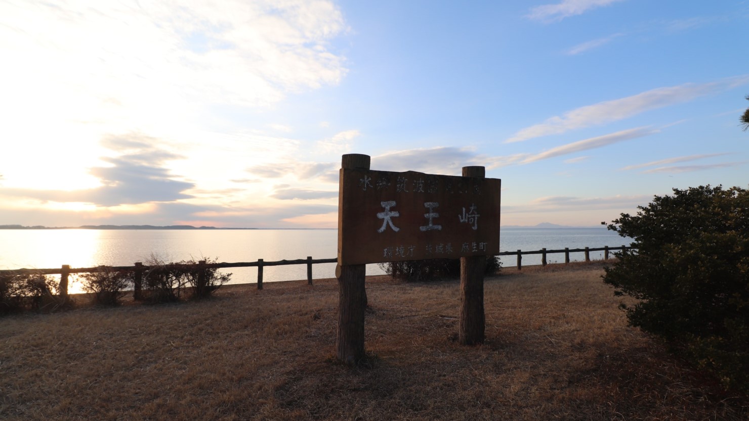 あそう温泉のすぐ隣は、茨城の自然100選の「天王崎」の公園