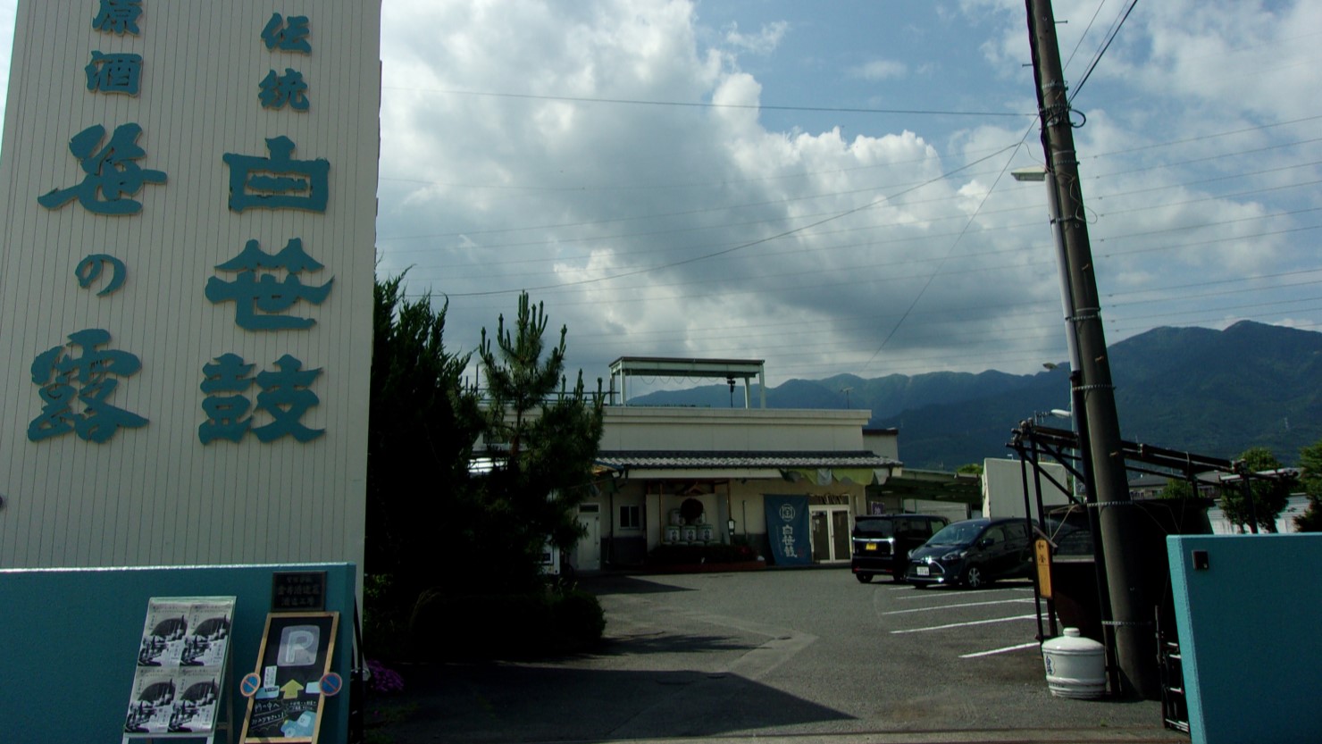 金井酒造店