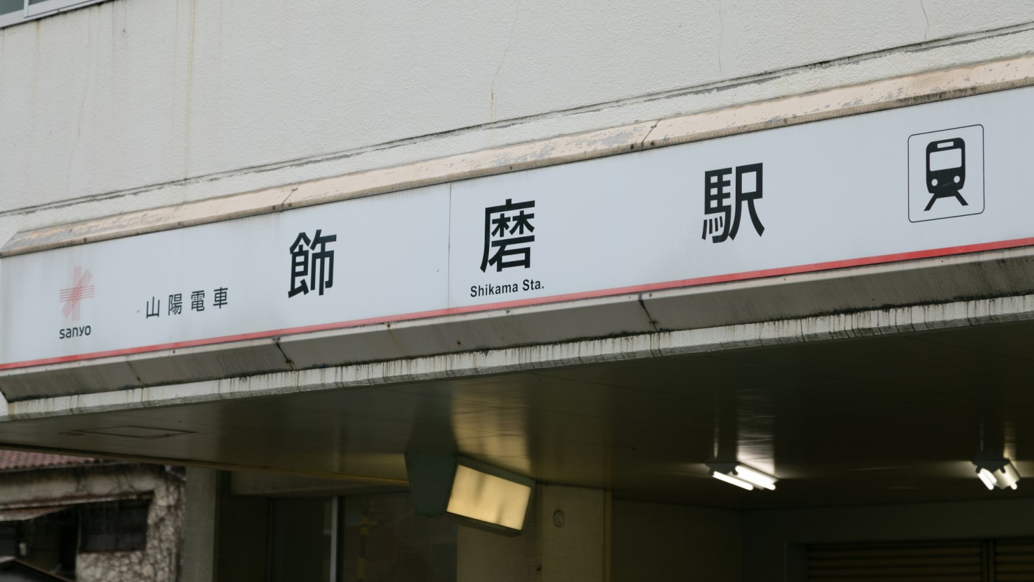 山陽電車の飾磨駅
