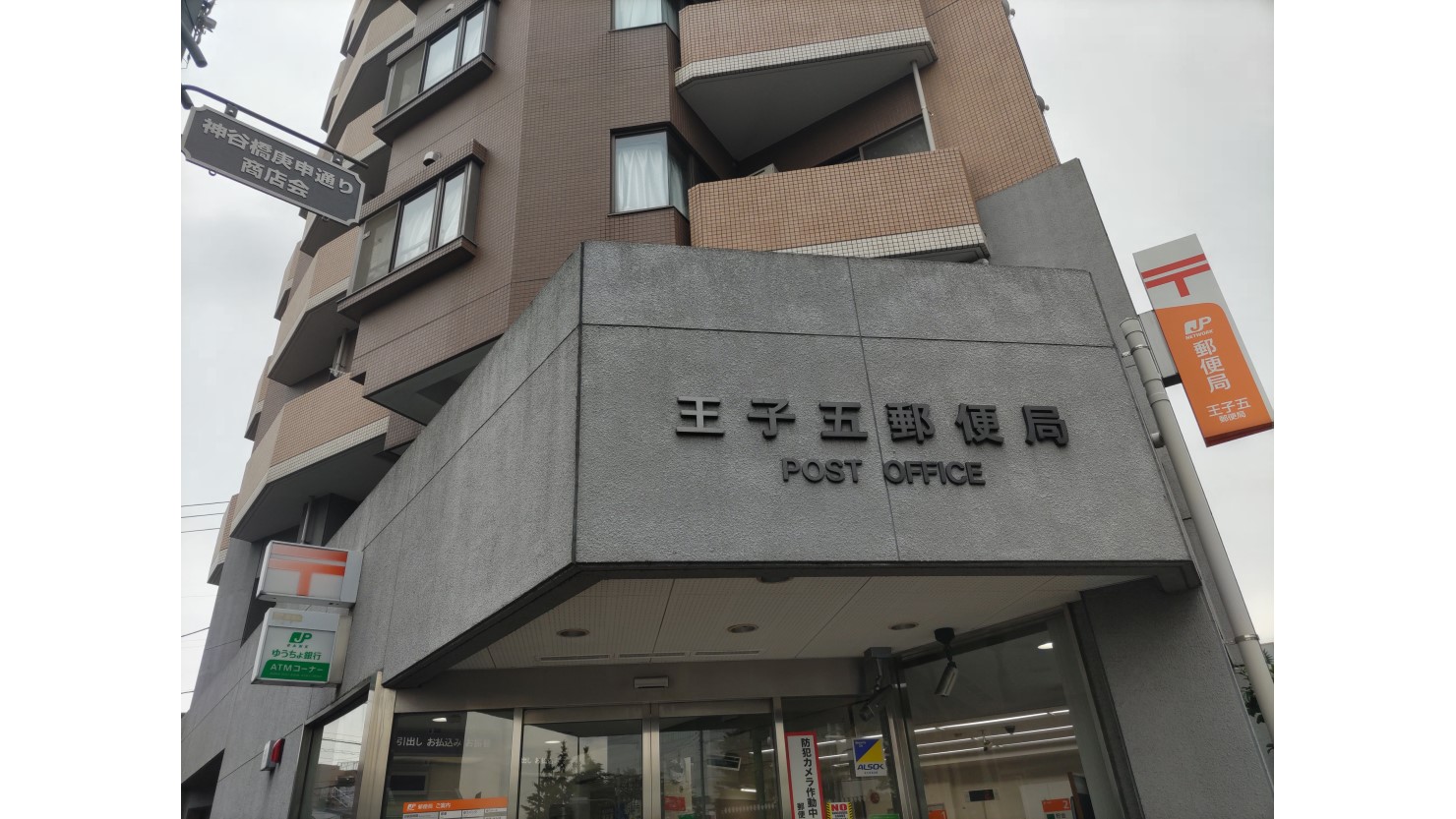 王子五郵便局