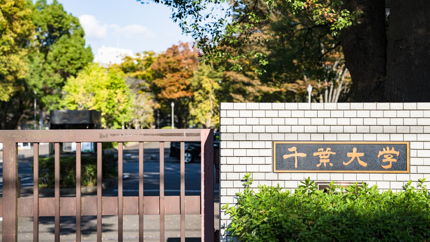 千葉大学西千葉キャンパス