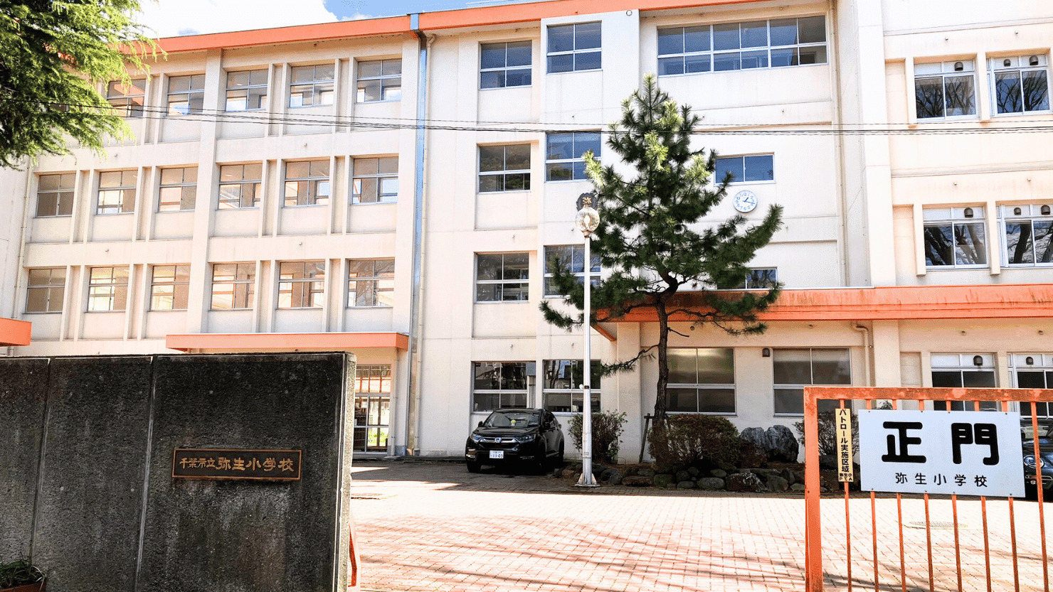 弥生小学校正門 ⓒ エミール