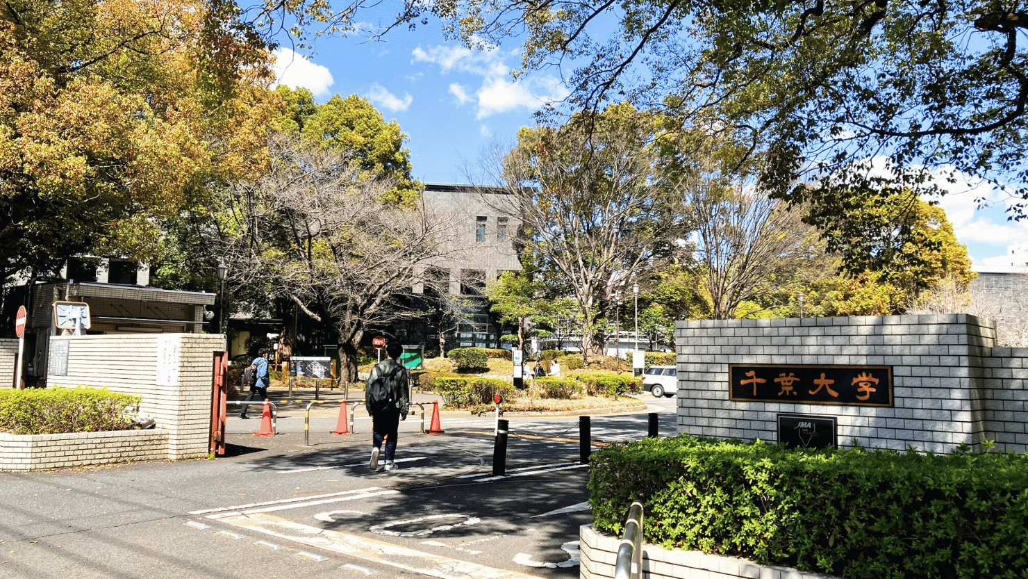 千葉大学入り口 ⓒ エミール