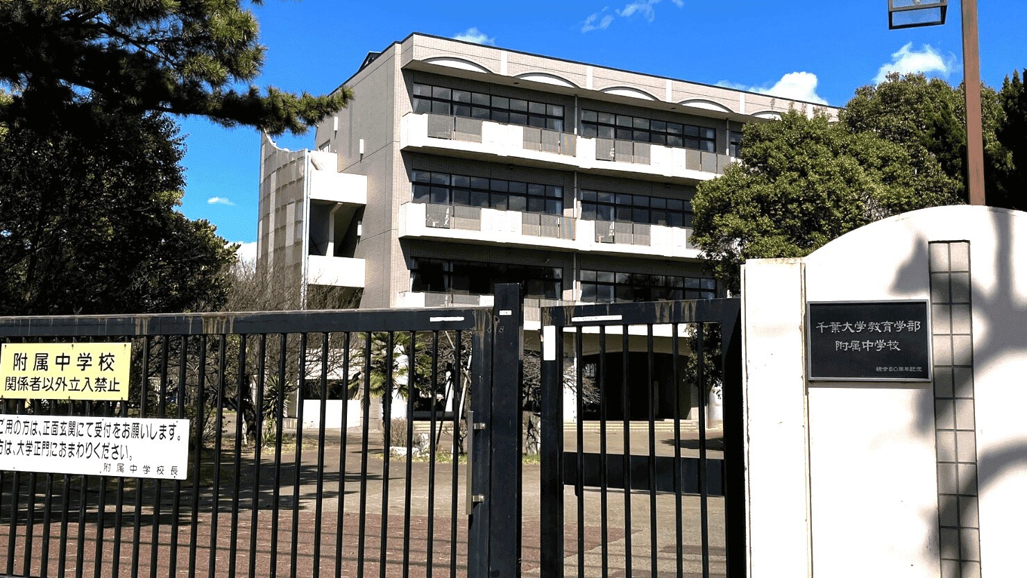 千葉大学教育学部付属中学校 ⓒ エミール