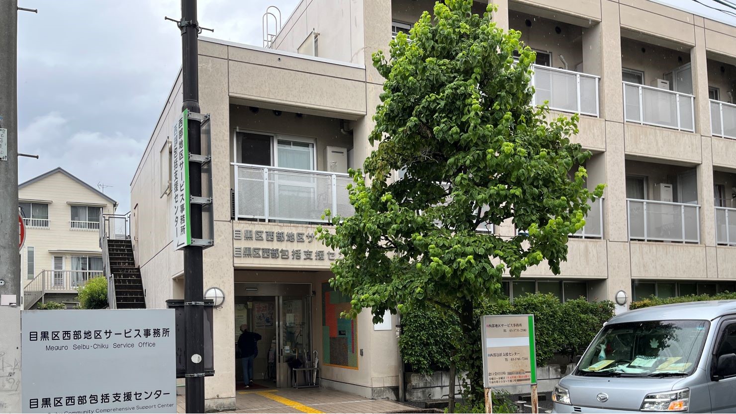 目黒区西部地区サービス事務所