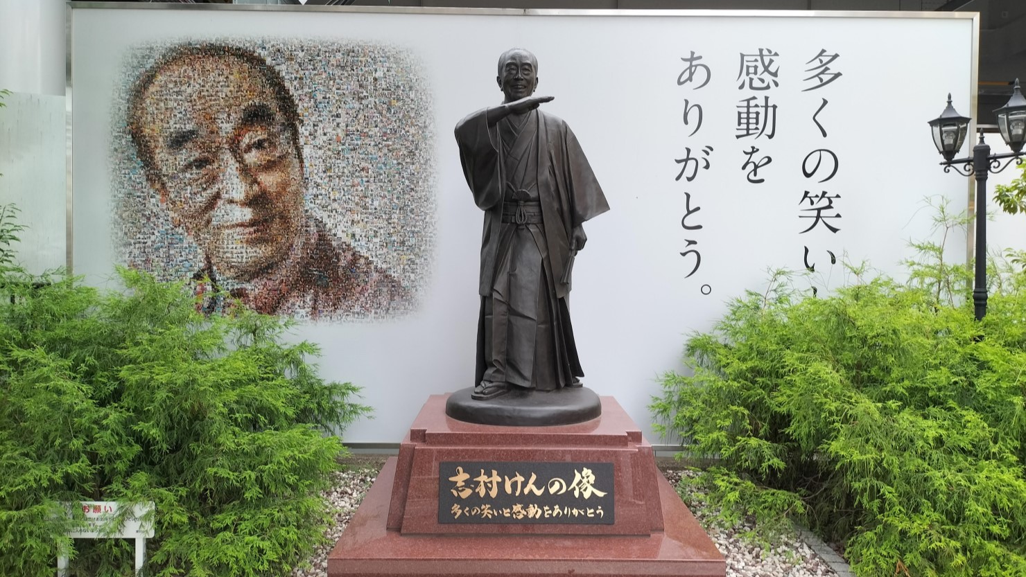 志村けん銅像