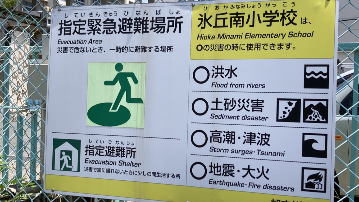 指定救急避難場所