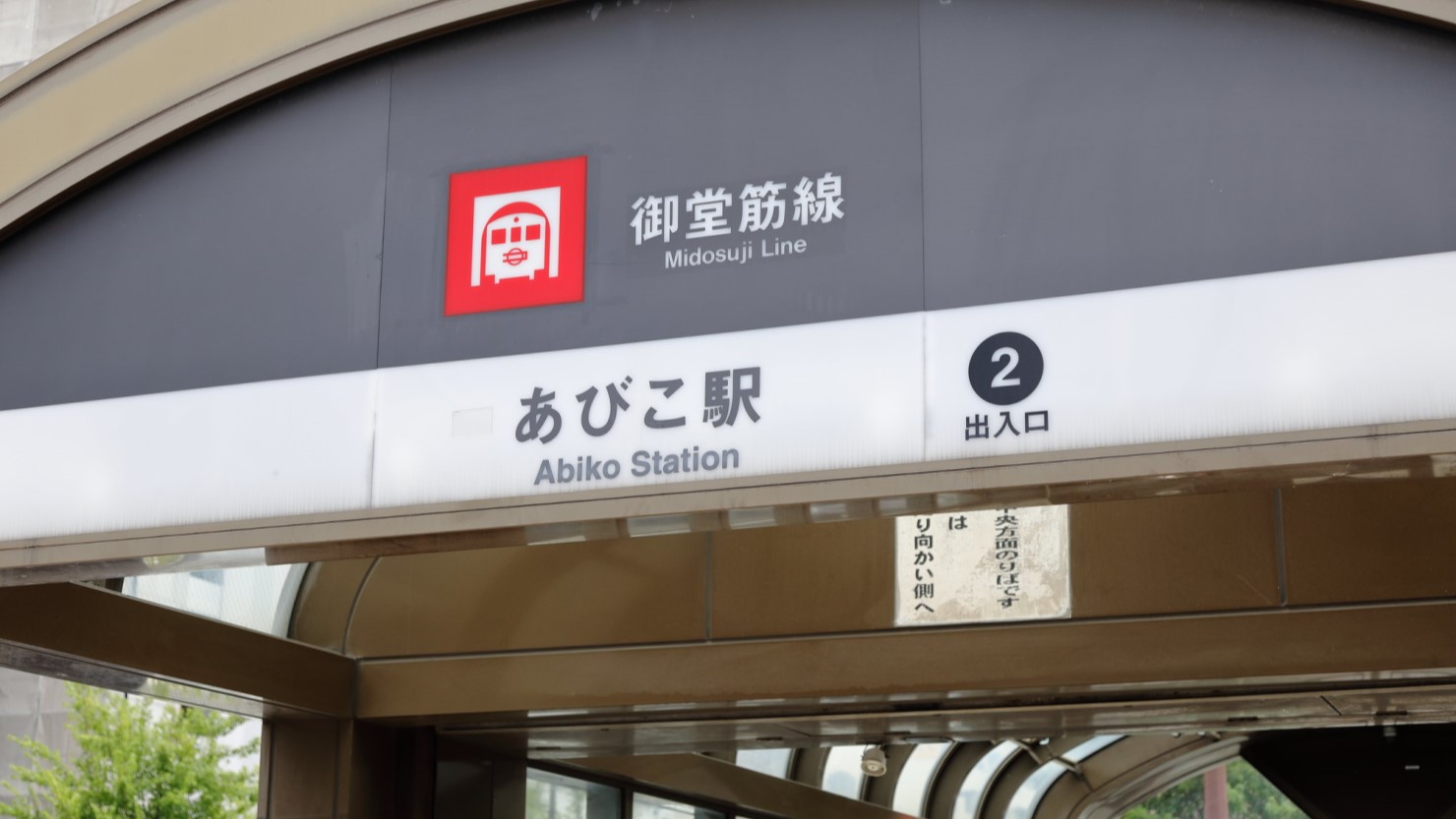 御堂筋線あびこ駅