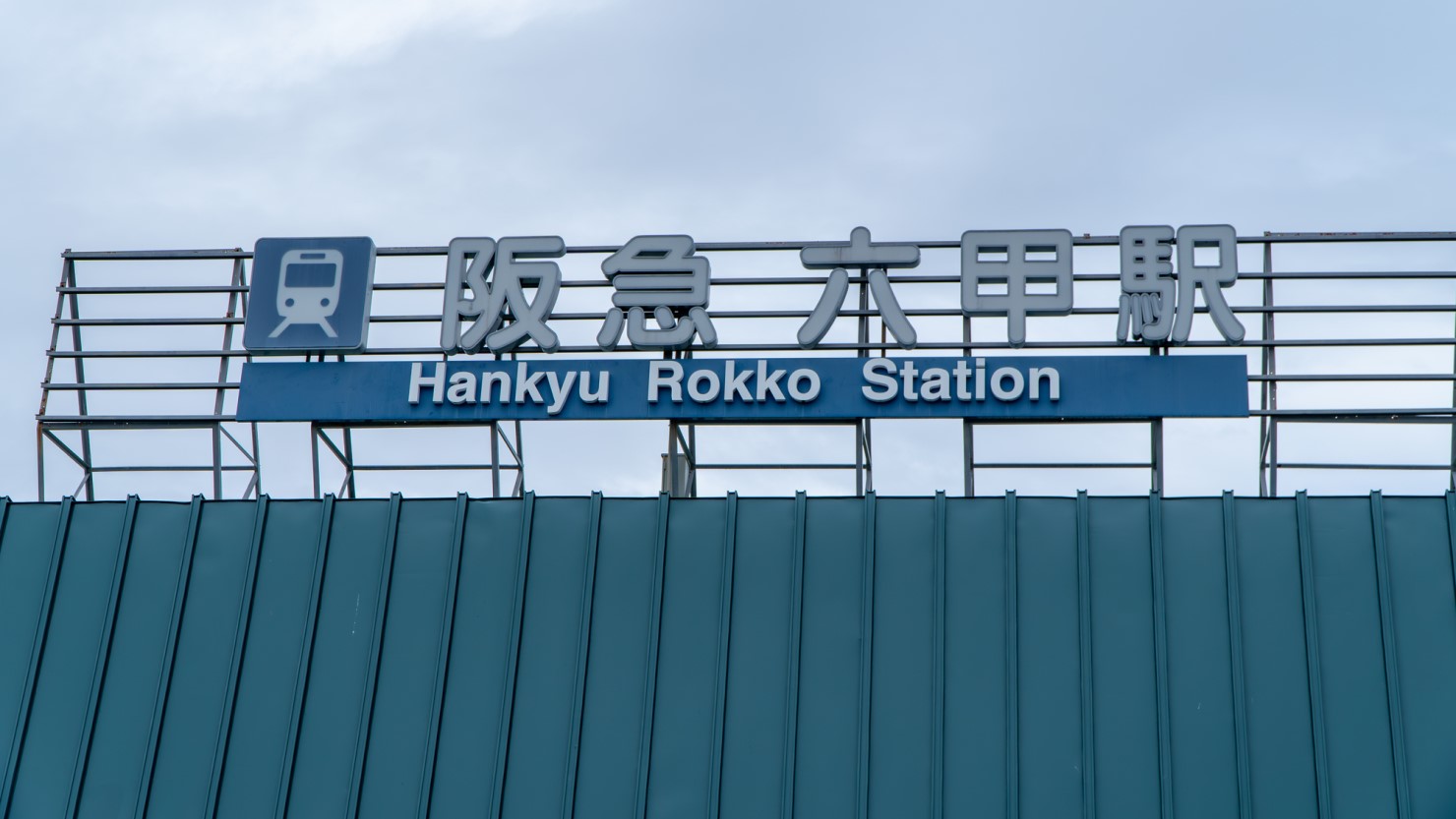 阪急六甲駅