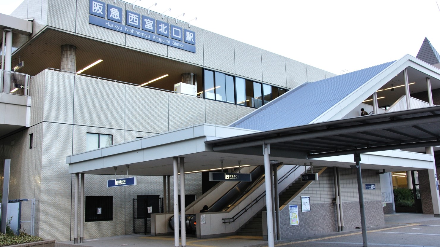 阪急西宮北口駅
