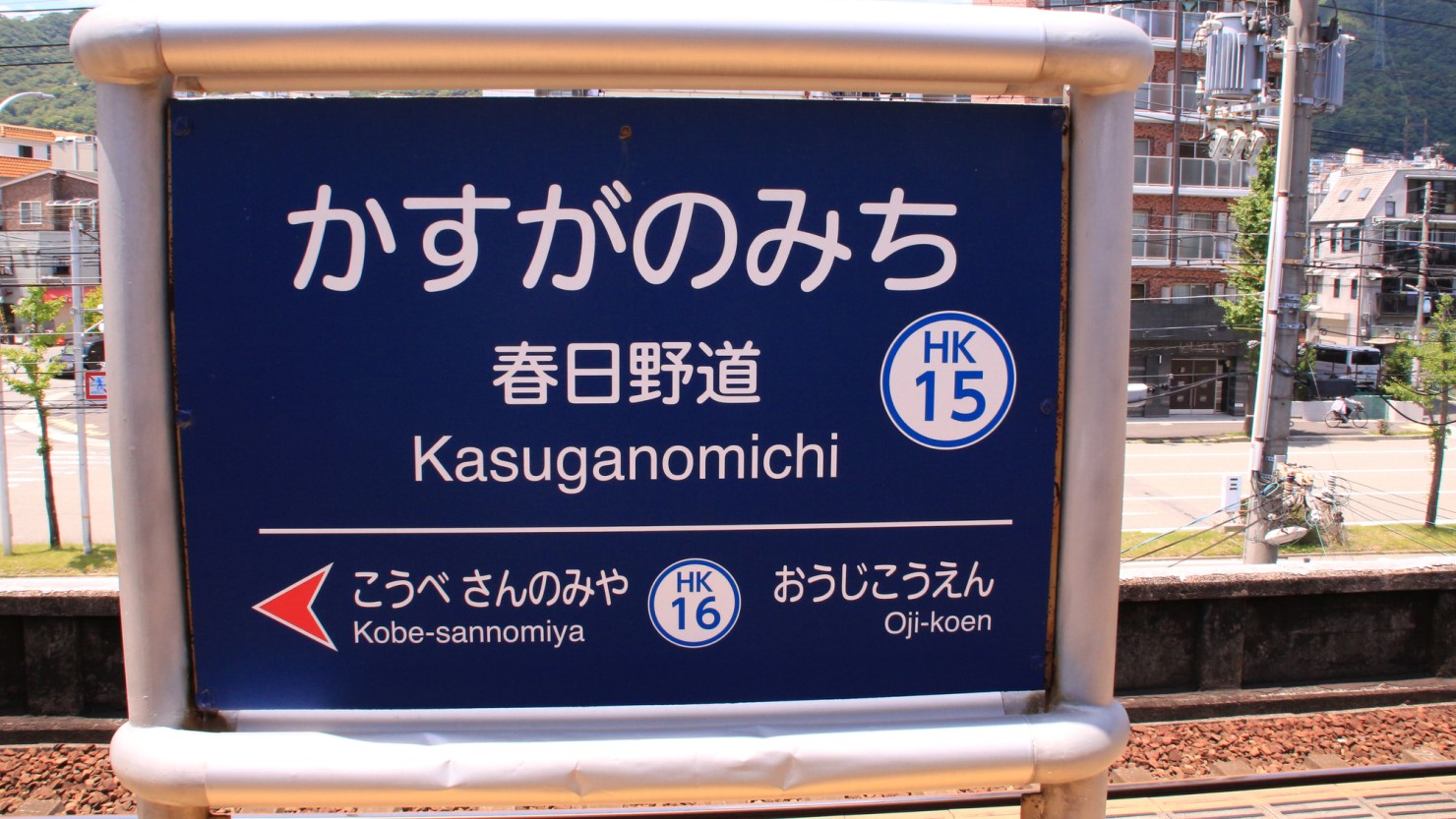 阪急春日野道駅