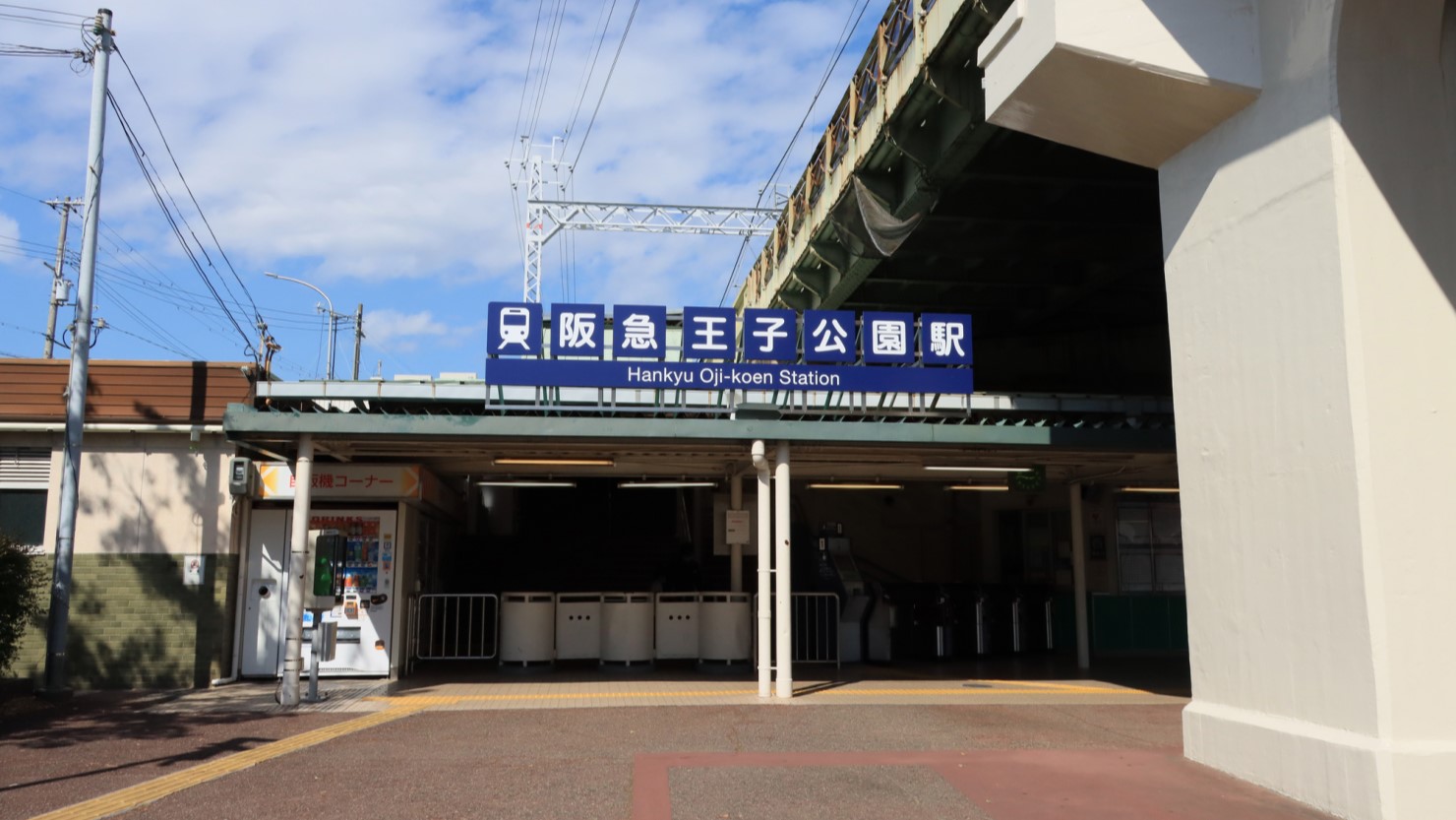 阪急王子公園駅