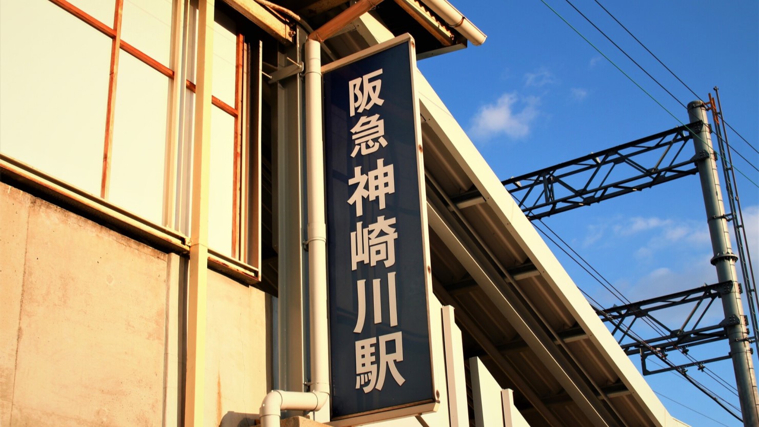 阪急神崎川駅