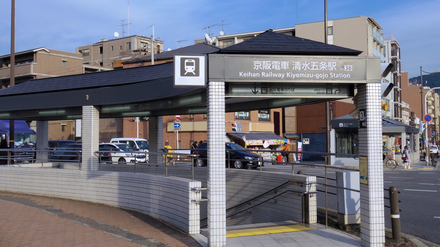 京都清水五条駅