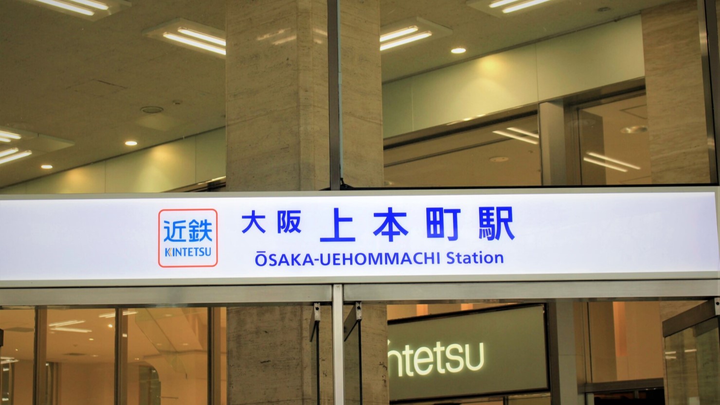 近鉄大阪上本町駅