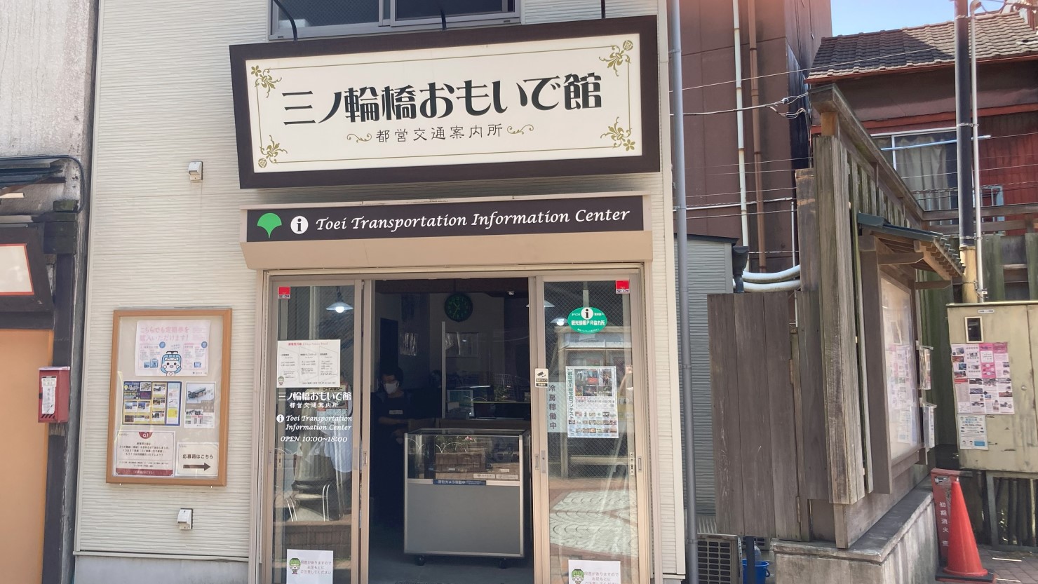 三ノ輪橋おもいで館入り口