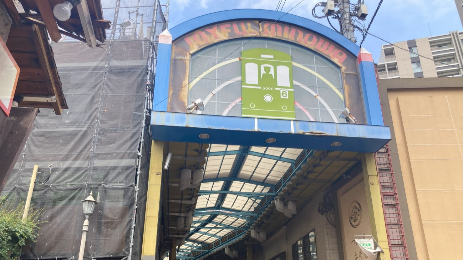 ジョイフル三の輪商店街