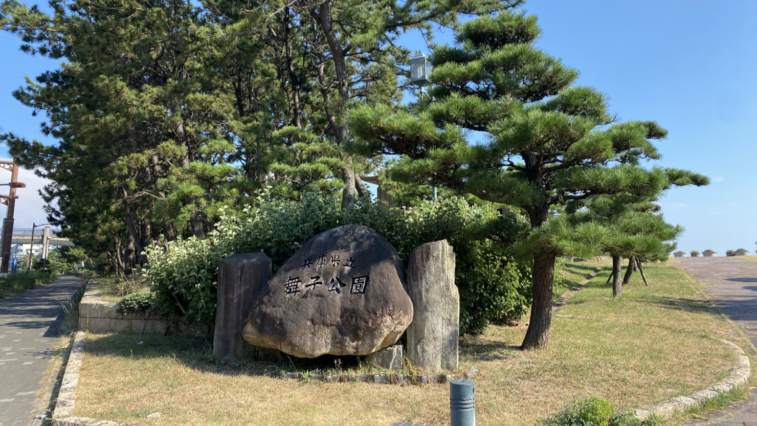 兵庫県立舞子公園