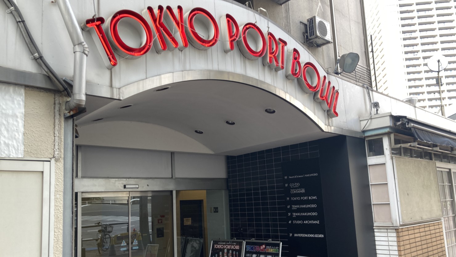 東京ポートボウル入口