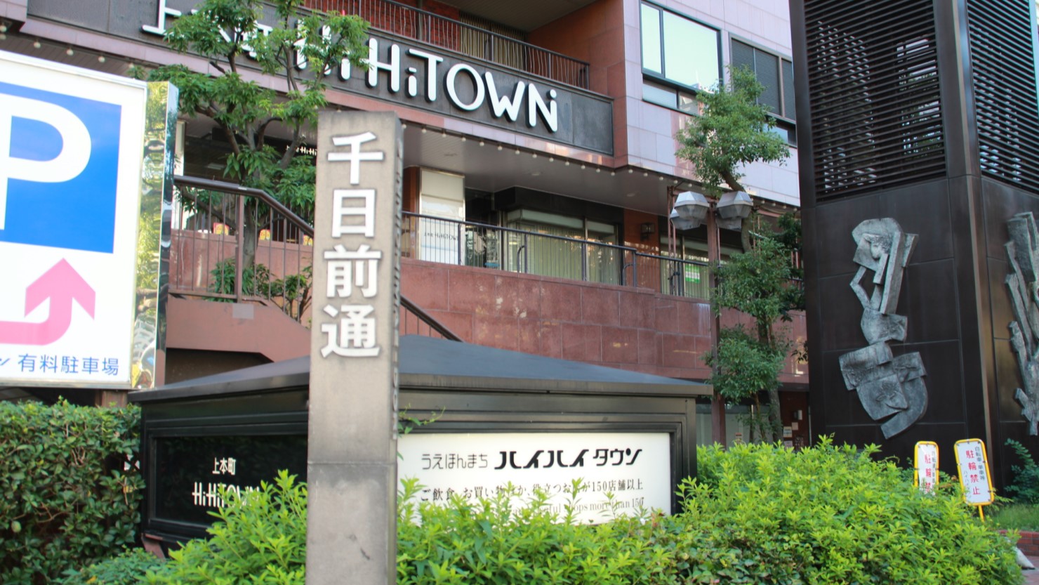 「うえほんまちハイハイタウン」