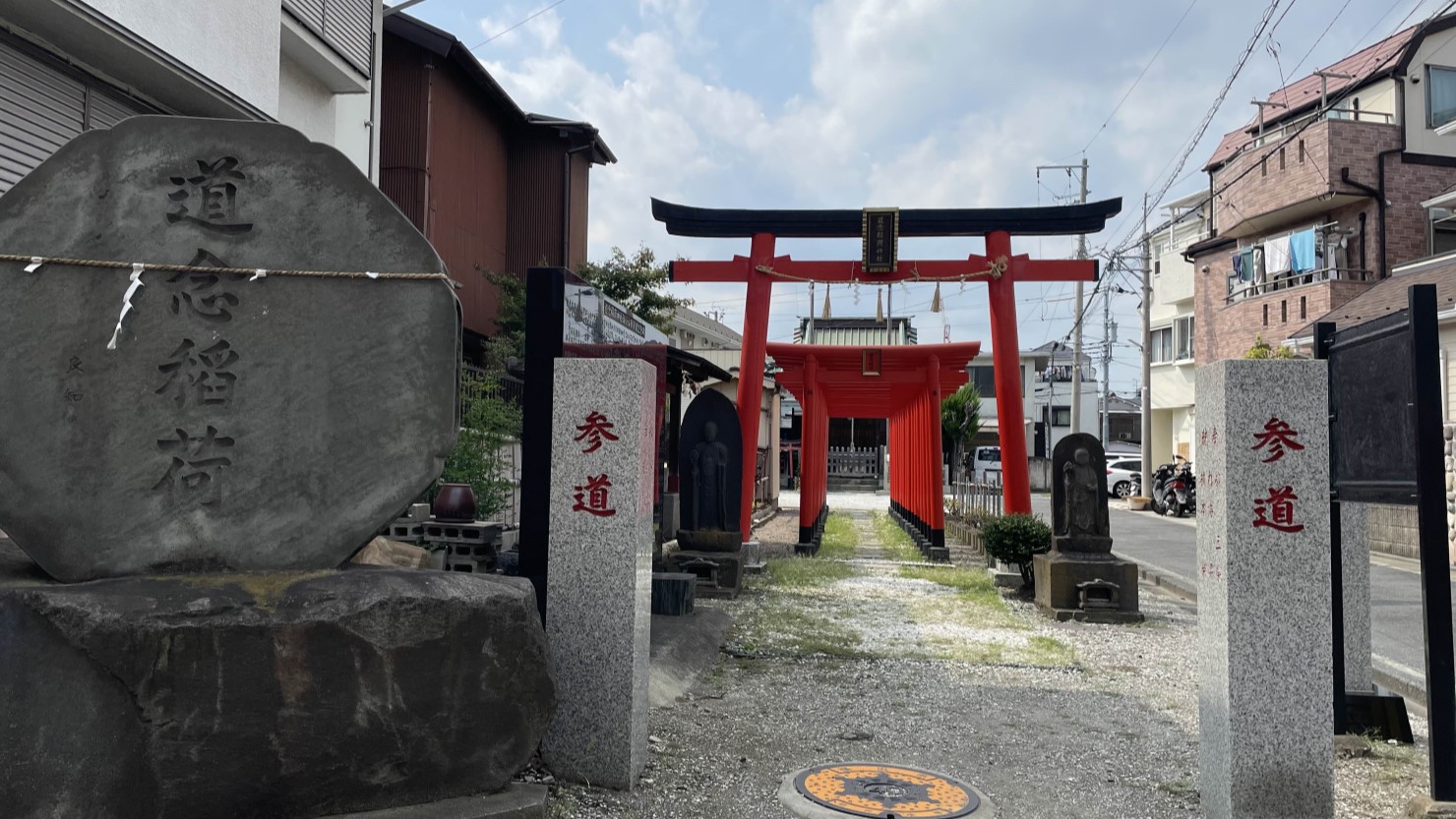 道念稲荷神社