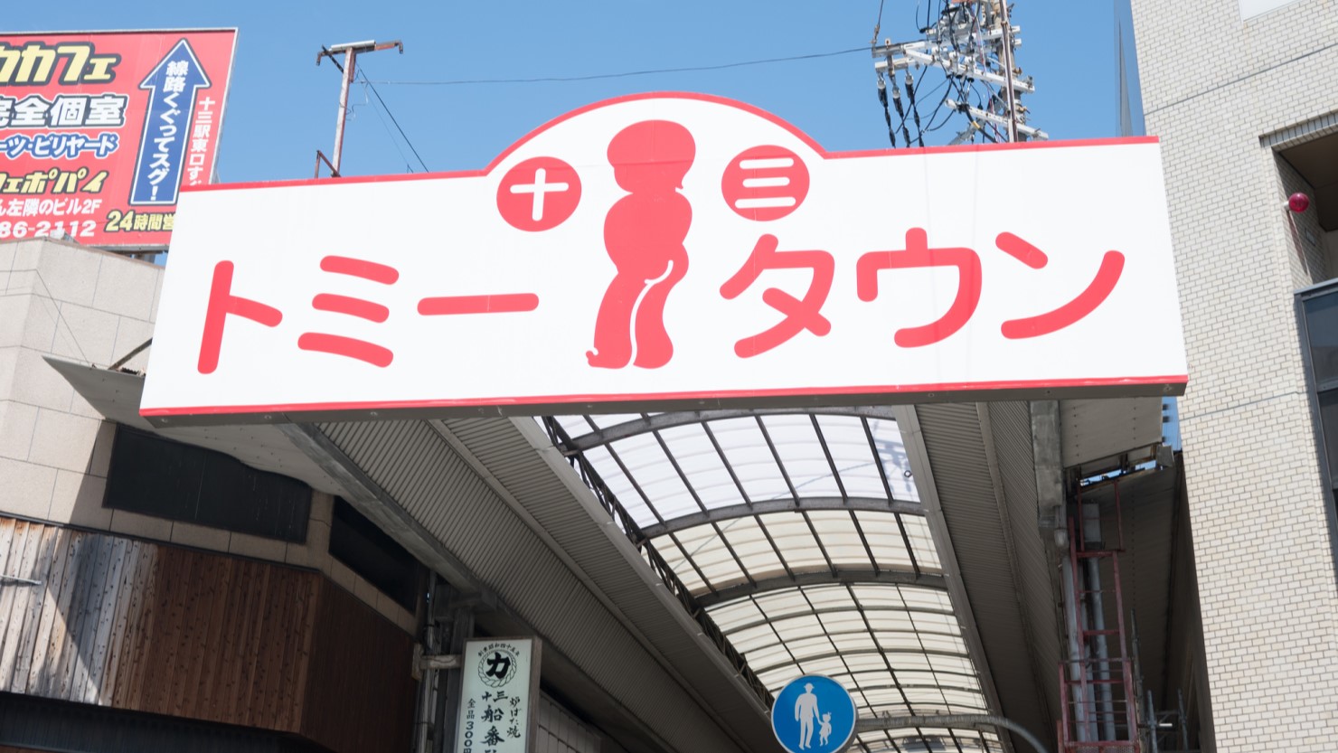 トミータウンの看板。オリジナルが楽しい