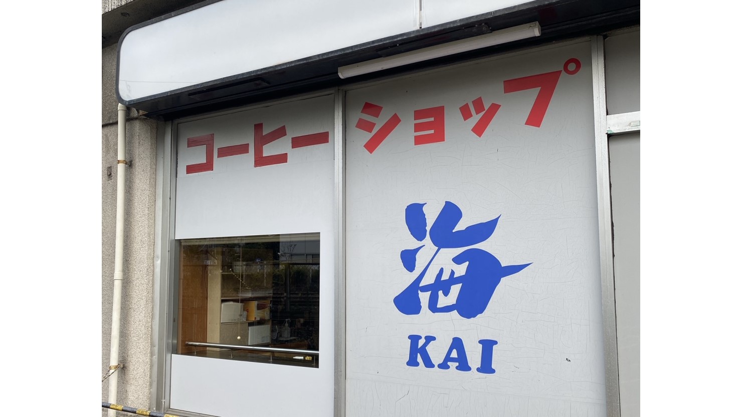 コーヒーショップ海（カイ）