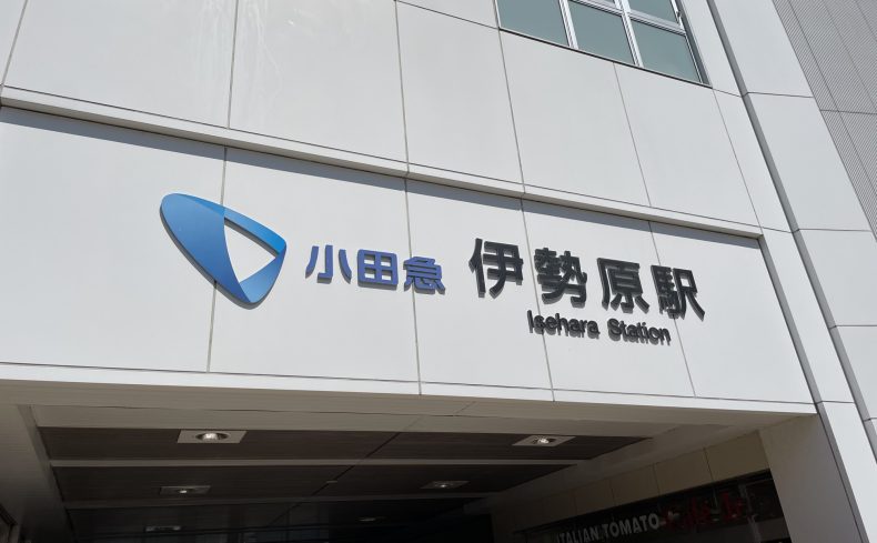 神奈川県伊勢原市「伊勢原駅」周辺の住みやすさは？緑に囲まれた街の魅力を紹介