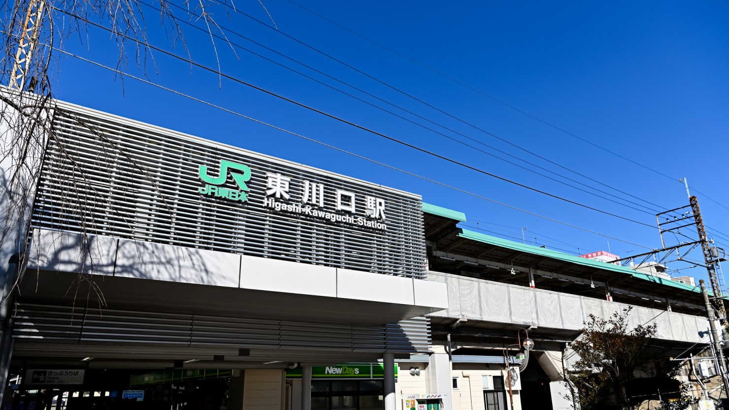 東川口駅