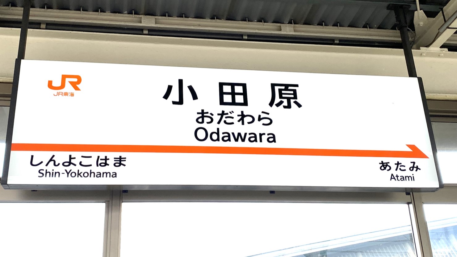 小田原駅の案内板