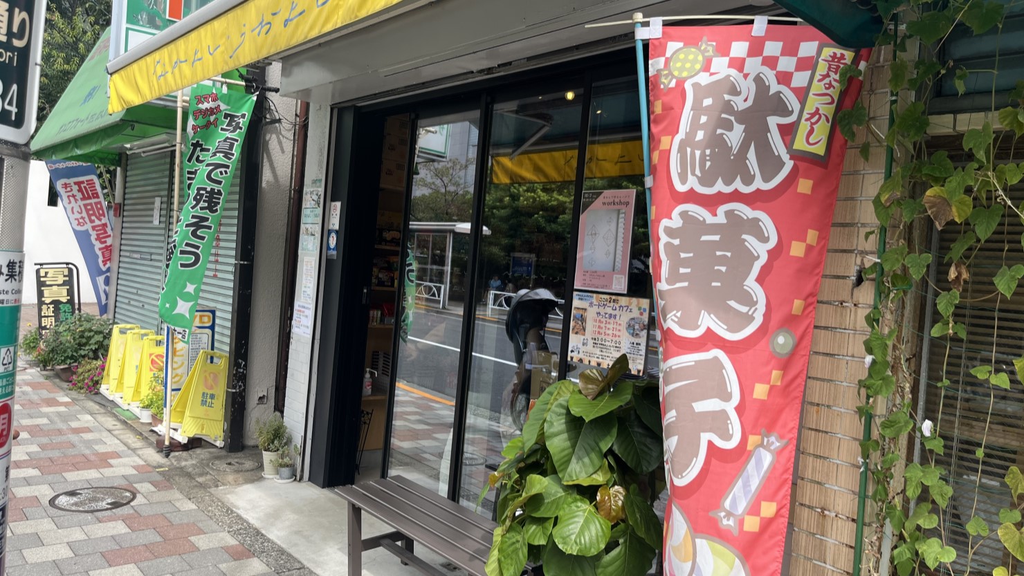 駄菓子や なかよし・うおよし